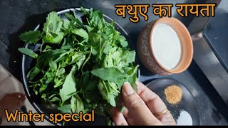 Bathua ka Raita | Raita Recipe | बथुए का रायता ऐसे बनाएंगे तो सब मांग मांग कर खाएंगे |