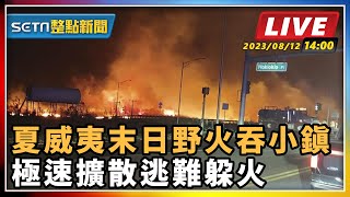 【SETN整點新聞】夏威夷末日野火吞小鎮 極速擴散逃難躲火｜三立新聞網 SETN.com