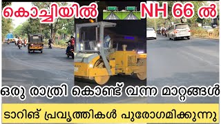 കൊച്ചിയിൽ NH 66 ബൈപ്പാസിൽ ടാറിങ് പ്രവർത്തനങ്ങൾ പുരോഗമിക്കുന്നു | NH 66 | Edappally | Cochin | Kerala