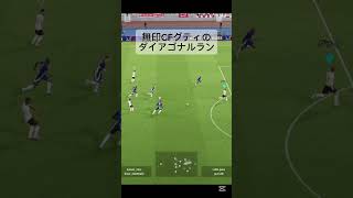 無印CFグティのダイアゴナルラン！#イーフト #イーフットボール #サッカーゲーム #パス #イーフットボール2025 #efootball2025 #efootball