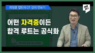 [강의 OT] 어떤 자격증이든 합격 루트는 공식화