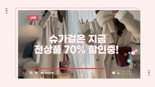 반응 HOT한 겨울 전상품 70프로 세일 중