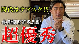 ビジネスはサブスクがオススメ。その理由を解説