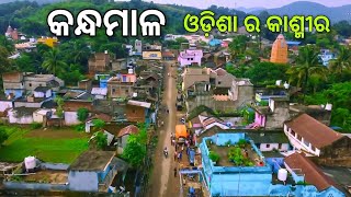 Why Kandhamal District is a Must Visit place in odisha | କନ୍ଧମାଳ ଜିଲ୍ଲାର ଲୁଚା ରହସ୍ୟ ଓ ଅଜଣା ତଥ୍ୟ 😱