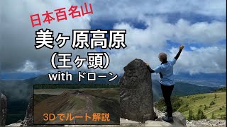 美ヶ原高原 王ヶ頭 登山