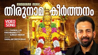 Thirunama Keerthanam | Video Song | Kavalam Srikumar | Chowallur Krishnankutty | Suresh Menon