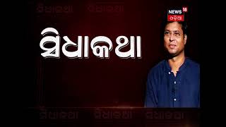 ହକି ଭେଟେରାନ‌ ଦିଲୀପ ତିର୍କୀଙ୍କ ସହ ଦେଖନ୍ତୁ #SIDHAKATHA ରବିବାର ସଂଧ୍ୟା ୬ଟାରେ