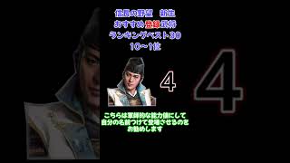 【信長の野望・新生PK】オススメ登録武将ランキング10～1位  #ランキング#信長の野望新生pk #ゲーム実況