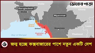 বাংলাদেশের কক্সবাজার সীমান্তে জন্ম হতে যাচ্ছে নতুন স্বাধীন দেশ | Rakhine | Cox's Bazar | Vorer Pata