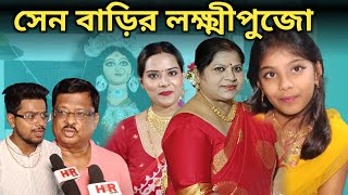 কোন নিয়ম মেনে পূজিত হন সেন বাড়ির লক্ষ্মীপুজো? l Laxmi Puja2024 l Kojagori Laxmi Puja