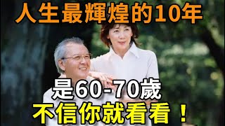 老了才明白，60歲-70歲，是一個人晚年幸福的結束！無數人後悔看晚了【平安是福】