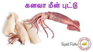 Squid rice puffs  | கனவா மீன் புட்டு சமையல் குறிப்பு தமிழ் | kanava meen puttu