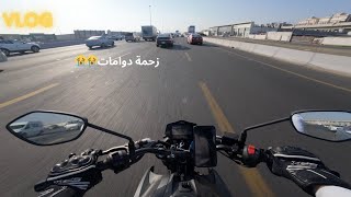 Vlog 5 | رايد خطير اول يوم دوام للجامعة