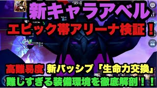 「セブンナイツ」「完凸アベル入れていざアリーナへ！」難しすぎる装備環境を徹底解剖！