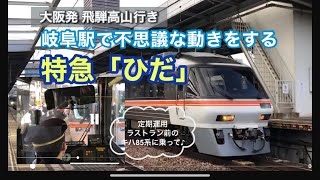 岐阜駅で謎の動き⁉︎ 大阪発飛騨高山行きの特急「ひだ」ラストラン間近のキハ85系に乗って♪