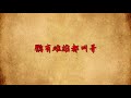 “鼠无大小皆称老”，下联怎么对？纪晓岚不愧是才子【诸子国学】