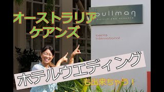 オーストラリア挙式、ケアンズでのホテルウエディングも出来ます。プルマンケアンズインターナショナルのご紹介　Pulluman Cairns International