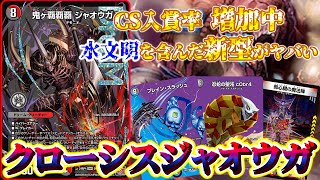 【2ブロック】オリジナルCSで入賞率”爆増中”の「クローシスジャオウガ」を２ブロで使ってみた結果最強すぎたので紹介します【デュエマ/対戦動画】