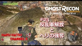 PC版 実況【ゴーストリコン ワイルドランズ Ghost Recon Wildlands】#23 オコロ サイドミッション 反乱軍を解放してヘリを奪え！