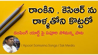 రాంకినీ కెసిఆర్ ను రాళ్ళతోని కొట్టరో / Epuri Somanna Songs