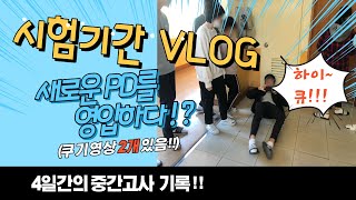 [교사시점 VLOG] 대망의 중간고사 기간!! 쿠키영상 2개 있음!!(중간고사, 방송, 시험, PD영입?, 학교생활, 브이로그)