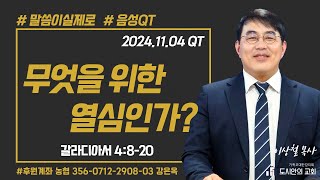 무엇을 위한 열심인가? - 이상철 목사