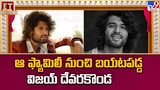 ఆ ఫ్యామిలీ నుంచి బయటపడ్డ విజయ్ దేవరకొండ | Vijay Devarakonda's Family Star Shooting Wrapped - TV9