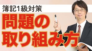 問題の取り組み方【日商簿記１級独学応援！001】