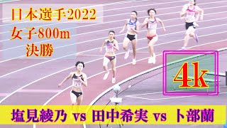 [4k]田中希実vs塩見綾乃vs卜部蘭　女子800m　決勝　日本選手権2022