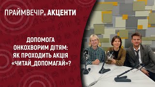 Допомога онкохворим дітям: як проходить акція «Читай_допомагай»? | Праймвечір. Акценти