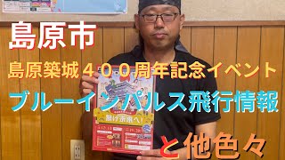 長崎県島原市１０月イベント紹介　大手門市　しまばら江戸まつり　島原築城４００年記念イベントなど