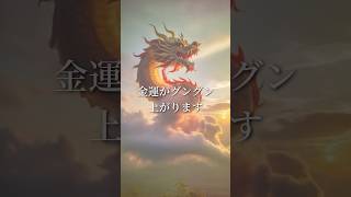 60秒聴くだけ※お金の悩みが消えて好きな人と両思いになり、健康で幸せな人生になります【龍神様】金運波動 #パワースポット #恋愛成就  #金運 #運気上昇 #引き寄せ