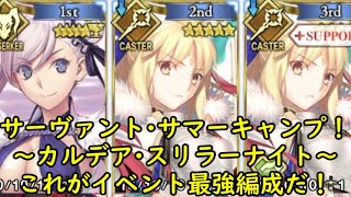 【FGO】なにかやる枠【サーヴァント･サマーキャンプ！ ～カルデア･スリラーナイト～】