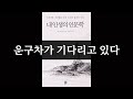 내 인생의 인문학 마틴 하글런드 생각의길