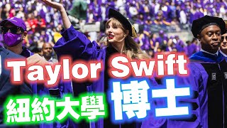 Taylor Swift獲博士學位：學會與畏縮一起生活