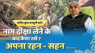 रहन - सहन | जानिए कुछ अनसुनी बातें | Sant Rampal Ji Satsang ||  #rampalji #kabir