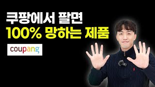 25년 쿠팡에서 팔면 56,000% 망하는 이 제품은??