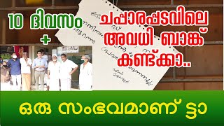 ചപ്പാരപ്പടവിലെ അവധി ബാങ്ക് കണ്ട്ക്കാ...ഒരു സംഭവമാണ് ട്ടാ...