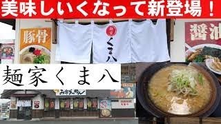 【麺家くま八】味噌ラーメンあっさり\u0026コッテリ背脂味噌の食べ比べレビュー動画。