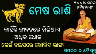 ମେଷ ରାଶି ବ୍ୟକ୍ତି ଙ୍କୁ କାହିଁକି ବାରମ୍ବାର ମିଳିଥାଏ ଧୋକା // Mesha Rashi jibanare ehi 5ti bhul karantuni