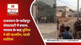 राजस्थान के फतेहपुर शेखावाटी में बवाल, पथराव के बाद पुलिस ने की फायरिंग, भांजी लाठियां