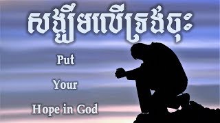 សង្ឃឹមលើទ្រង់ចុះ-Put Your Hope in God-ដោយ ផលិតកម្មជីវិតថ្មី-by New Life Band