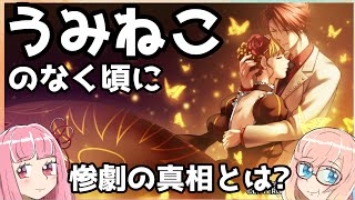 【ネタバレ厳重注意】うみねこのなく頃に 惨劇の真相【集約版】