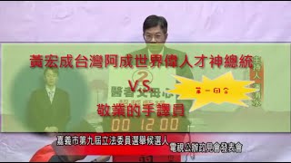 黃宏成台灣阿成世界偉人財神總統 V.S. 敬業的手語翻譯員