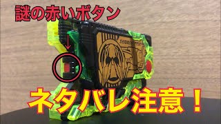 【ネタバレ注意！】DXシャイニングホッパープログライズキーに謎の赤いボタンを発見！ 新たな変身音が鳴る？ 仮面ライダーゼロワン ゼロワンドライバー