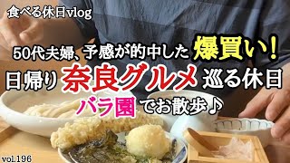 【バラ園】夫婦の休日の過ごし方。美味しいものを求めて・・奈良市を中心に巡ってきました！！《奈良グルメ》葛城市・奈良市・天理市・橿原市