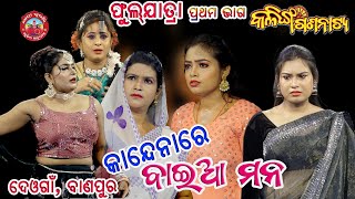 FULL JATRA || KANDENA RE BAIA MANA || କାନ୍ଦେନାରେ ବାଇଆ ମନ || PART-1 || KALINGA GANANATYA@jatrasuravi