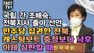 국힘 간 조배숙, 전북지사 출마 선언…“민주당 집권한 전북, 캐스팅보트 충청보다 낙후…이제 심판할 때”