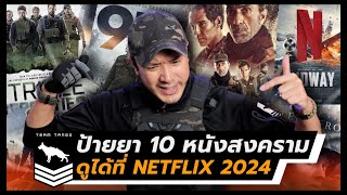 ป้ายยาหนังสงคราม 10 เรื่อง | Top 10 Netflix War Movies 2024