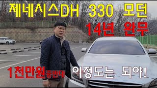 1천만원 중반대 제네시스DH 330 모던! 완전무사고 상태 최상급! 이 정도는 되야 관리좀 했다고 할수 있지...*의정부중고차*